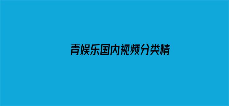 >青娱乐国内视频分类精2横幅海报图